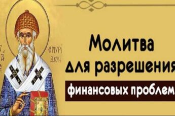 Сильная молитва для разрешения любых финансовых проблем