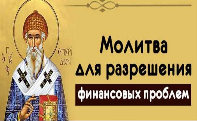 Сильная молитва для разрешения любых финансовых проблем