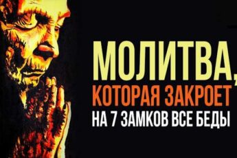 Мощная молитва, которая сможет надежно закрыть все беды на 7 замков