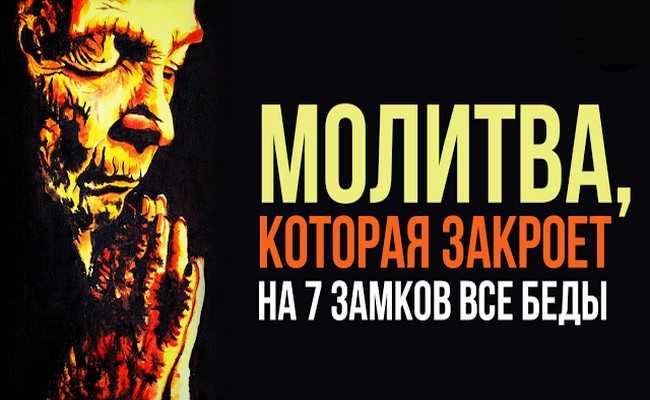 Мощная молитва, которая сможет надежно закрыть все беды на 7 замков