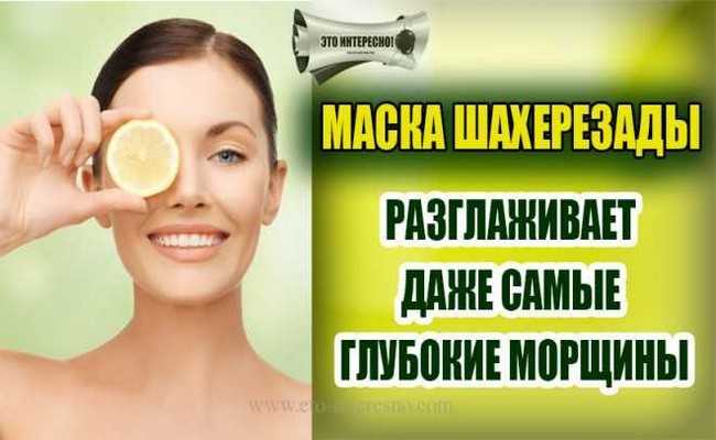 Маска Шахерезады или маска вечной молодости